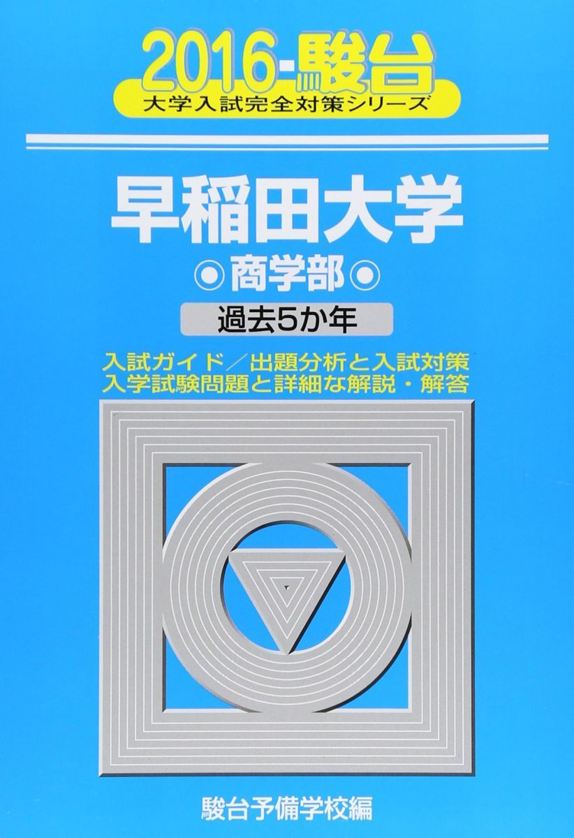 赤本 早稲田大学 商学部 2006年版 早稲田大学 商学部 入試問題集 2017