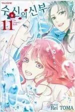 受取人の花嫁 1 11 完結 =コミック 売ります =