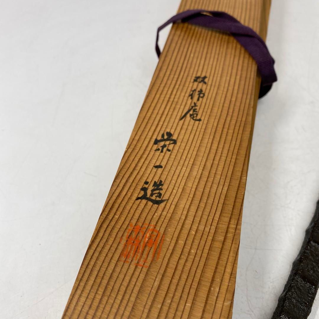 栄一造 金工 鉄製 如意 共箱 42.5㎝ タサオ 東さ5-1008