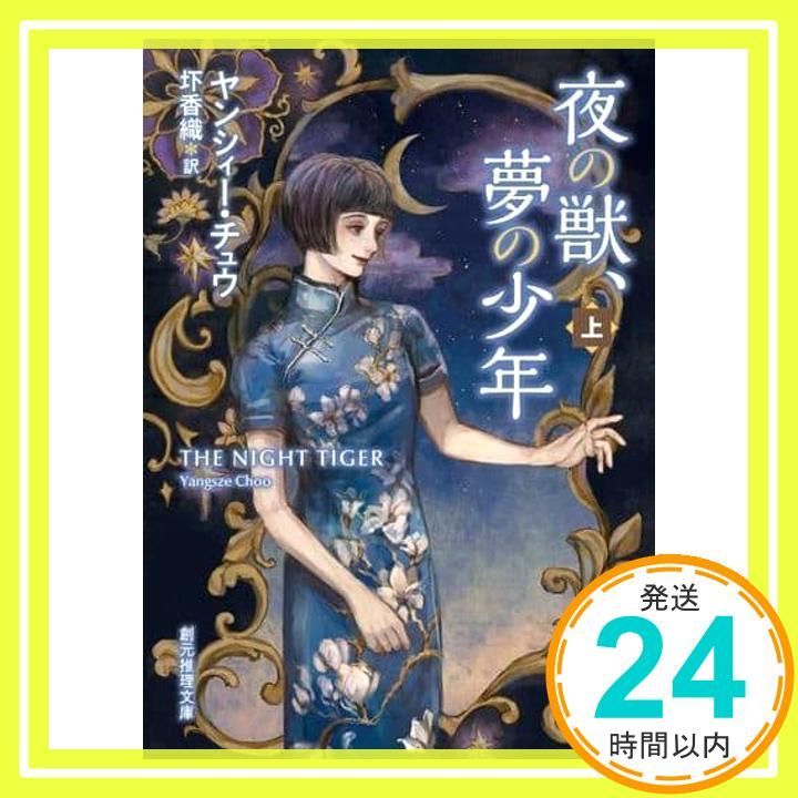 夜の獣 夢の少年 上 創元推理文庫 ヤンシィー チュウ 圷香織_02