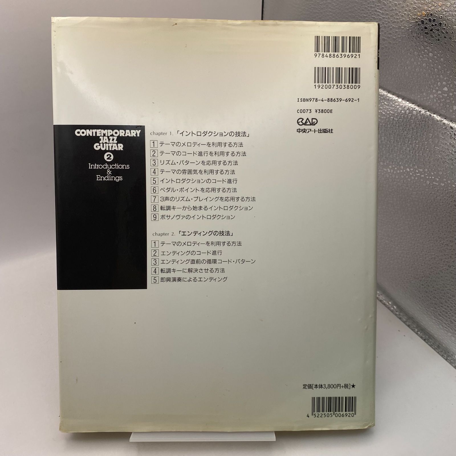 コンテンポラリー ジャズ・ギター 2冊 潮先郁男