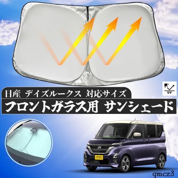 日産 デイズルークス フロントサンシェードフロントガラス サンシェード シェードカーテン 日よけ パラソル フロント ガラス 車 遮光 遮熱 暑さ対策  - メルカリ