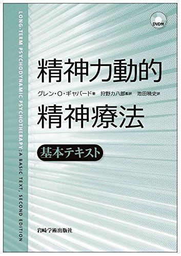 精神力動的精神療法―基本テキスト