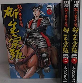 【中古】【非常に良い】猛き黄金の国 柳生宗矩 コミック 1-3巻セット (ヤングジャンプコミックス BJ) khxv5rg