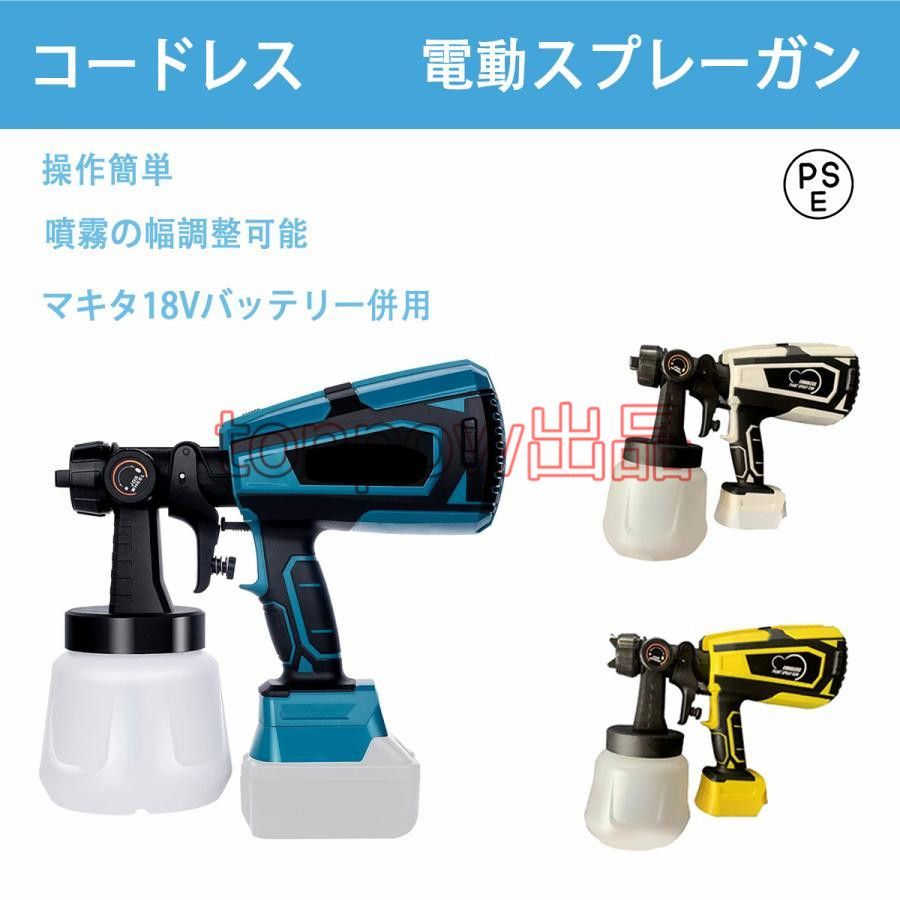 コードレススプレーガン 電動スプレーガン スプレーガン 電動 塗装 マキタ 18Vバッテリー併用 充電式噴霧の幅調整 噴霧 電動ペインター 家庭用バッテリー 別売り