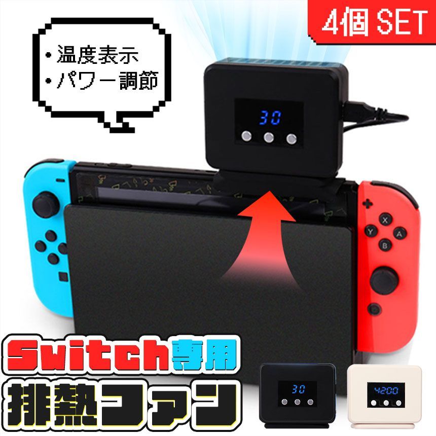 Switch 冷却ファン 4個セット 排熱ファン スイッチ ファン 冷却クーラー 冷却 任天堂 ニンテンドースイッチ Switch用 熱対策 冷却器 取り付け 簡単 用 ゲーム ゲーム機 スウィッチ switch bZmz341