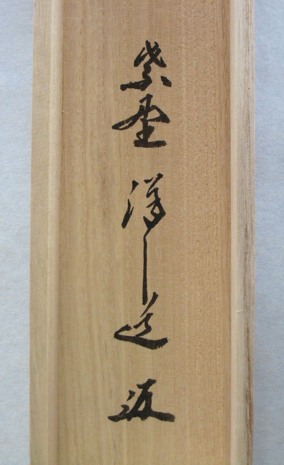 【真筆】茶掛　白雲抱幽石◆大徳寺 塔頭興臨院 福代祥道 新品 共箱・タトウ箱付 真筆】茶掛 白雲抱幽石◇大徳寺 塔頭興臨院 福代祥道 (新品) 共