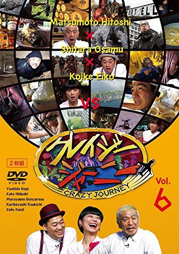 クレイジージャーニー Vol.6 [DVD]／松本人志、設楽統、小池栄子 