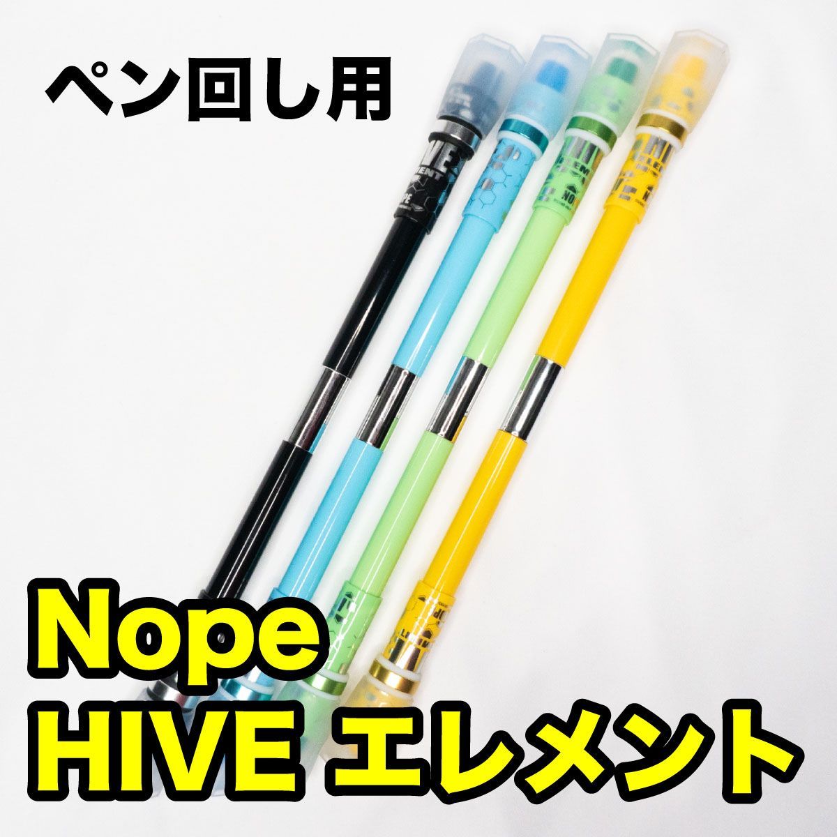 ペン回し用ペン Nope HIVE Element ノープ ハイブ エレメント 大技