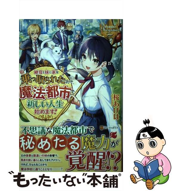 【中古】 継母と妹に家を乗っ取られたので、魔法都市で新しい人生始めます！ （レジーナブックス） / 桜 あげは / アルファポリス