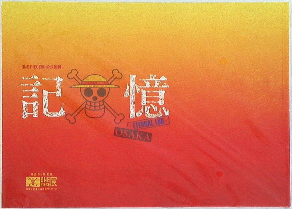 ONE PIECE展公式図録　記憶ーeternal log ONEPIECE展 公式図録 記憶 －ETERNAL LOG－ ワンピース展 | 尾田