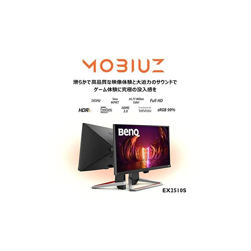 BenQ 憎い MOBIUZ EX2510S ゲーミングモニター