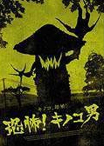 恐怖!キノコ男 レンタル落ち DVD