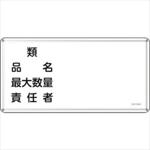 2営業日で発送 日本緑十字社 消防 危険物標識 類 品名 責任者 KHY-39SS 300×600mm ステンレス 055439 1枚