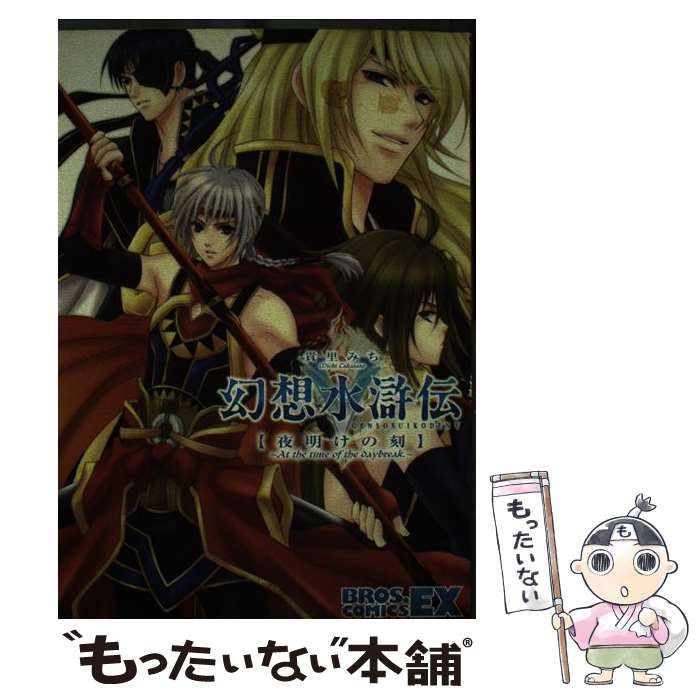 【中古】 幻想水滸伝５ 夜明けの刻/エンターブレイン/貴里みち 幻想水滸伝5 堀 慎二郎(著) - メディアワークス : 角川書店 | 版