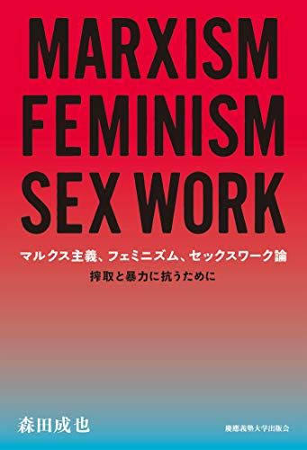 マルクス主義、フェミニズム、セックスワーク論:搾取と暴力に抗うために／森田 成也