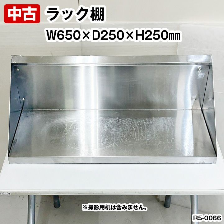 ラック棚 平棚 幅650×奥行250×高さ250mm 中古 厨房機器 板金 収納 - メルカリ