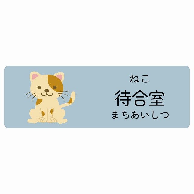 待合室 ねこ サインステッカー シール 120x40cm 長方形 子供も読めるふりがな入り 動物イラスト 小児科向け こども病院 幼稚園 児童施設