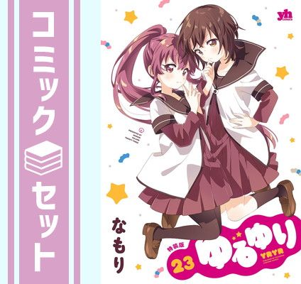 ゆるゆり　新装版　21冊セット Amazon.co.jp: ゆるゆり 新装版 1~21巻セット 全初版 おまけ付