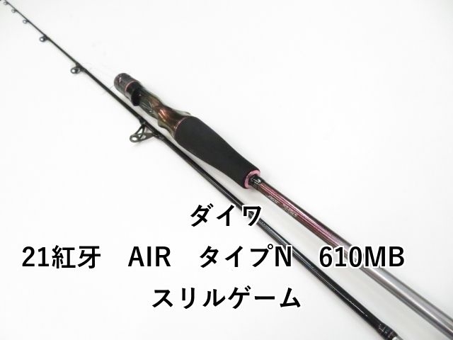 ダイワ 21紅牙 AIR タイプN 610MB スリルゲーム 01-8110110006