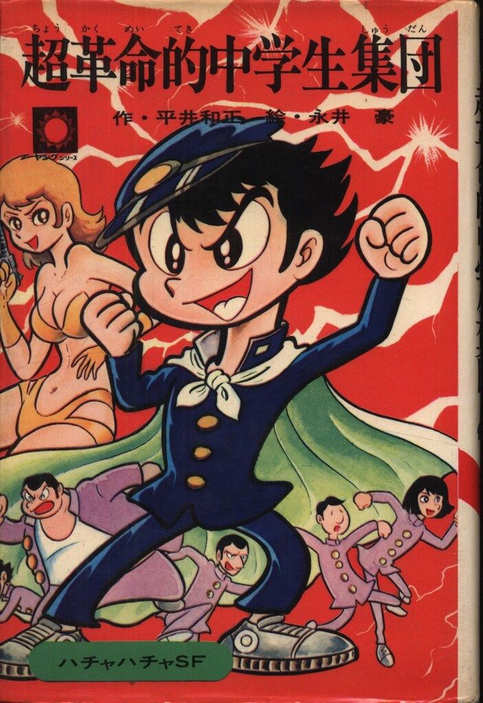 サンヤング 33 平井和正|永井豪 超革命的中学生集団 カバー付