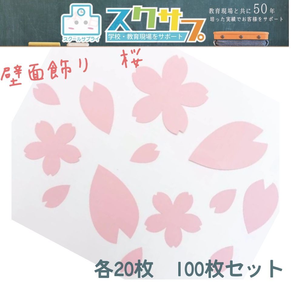 メルカリshops 壁面飾り 桜 花 花びら100枚セット 各枚 入学式準備 入学式 新学期