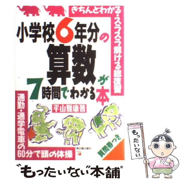 中古】 小学校6年分の算数が7時間でわかる本 / 平山 雅康 / 明日香出版社 - メルカリ