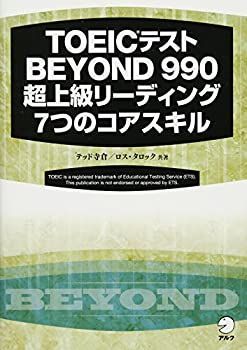 【中古-非常に良い】 TOEIC(R) テスト BEYOND 990 超上級リーディング 7つのコアスキル