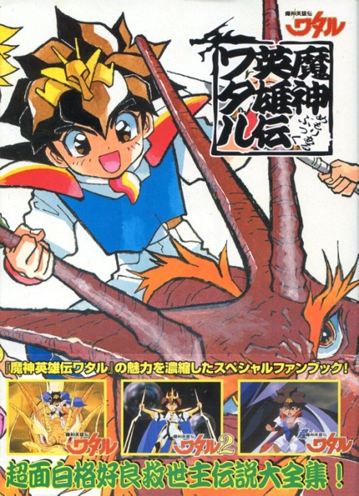 魔神英雄伝ワタルめもりあるぶっく   /新紀元社（単行本） 魔神英雄伝ワタル メモリアルブック | HLJ.co.jp