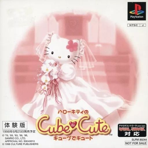 PS体験版ソフト ハローキティのキューブでキュート 非売品