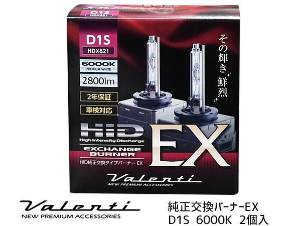Valenti HID D1S 純正交換 バーナー EX 6000K 2800lm 2年保証 車検対応 ヴァレンティ 輸入車 12V HDX821-D1S-60 送料無料