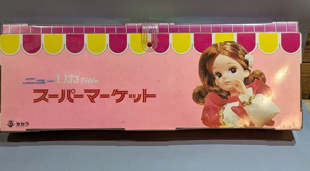 タカラ ニューリカちゃん スーパーマーケット - メルカリ