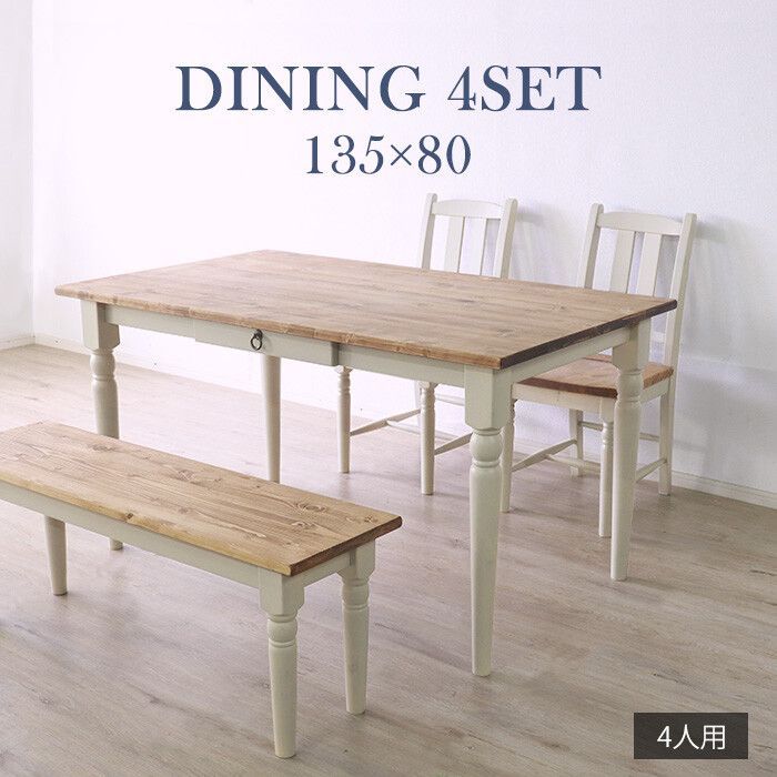 天然木 カントリー家具 誰もが好きな ダイニング 4点 セット テーブル チェア ベンチ 他人に見せたいダイニング ホワイト 無垢 インテリア 平インテリア産業