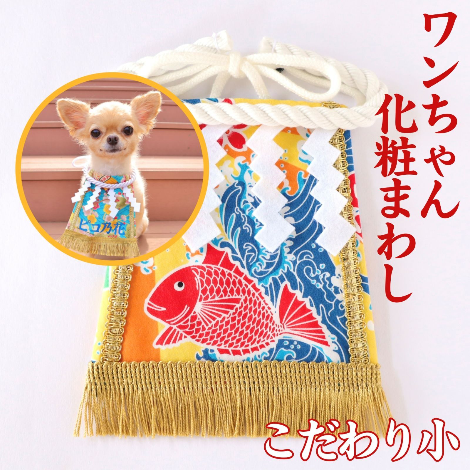 ワンちゃん化粧まわし【こだわり・小】《黄色い大漁旗・鯛》おめでたい 