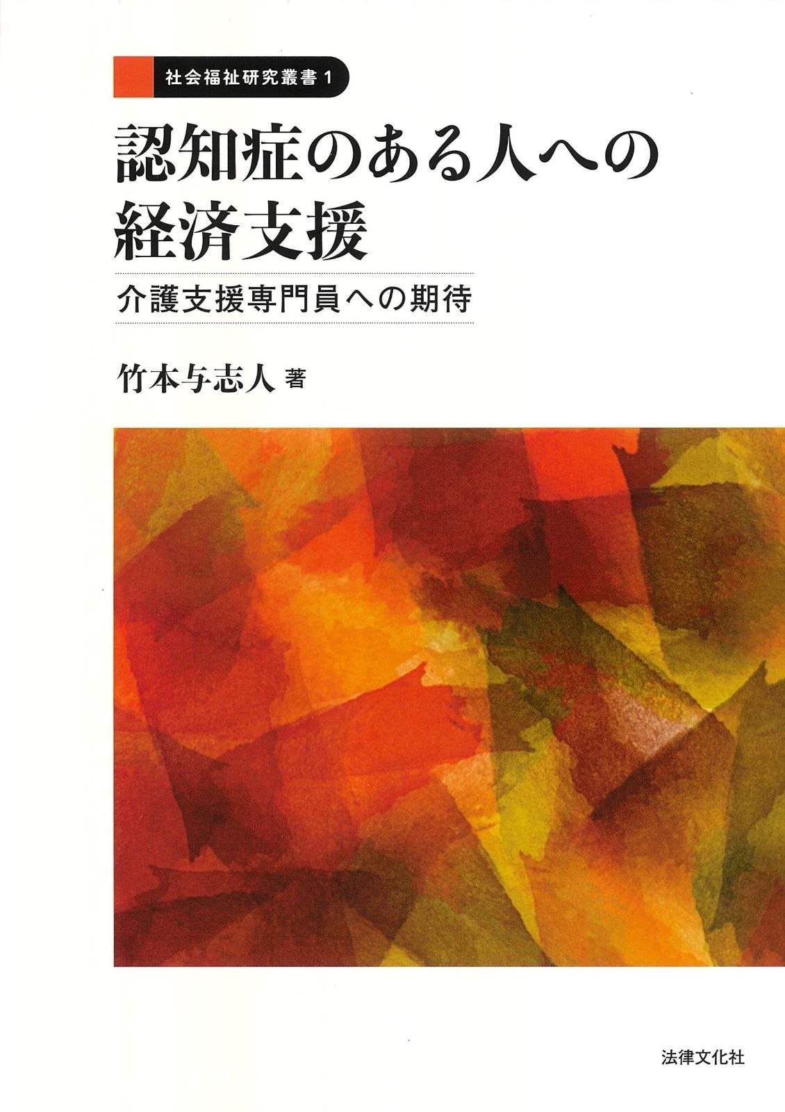 【数量限定，100%新品】 認知症のある人への経済支援: 介護支援専門員への期待 (社会福祉研究叢書) その他