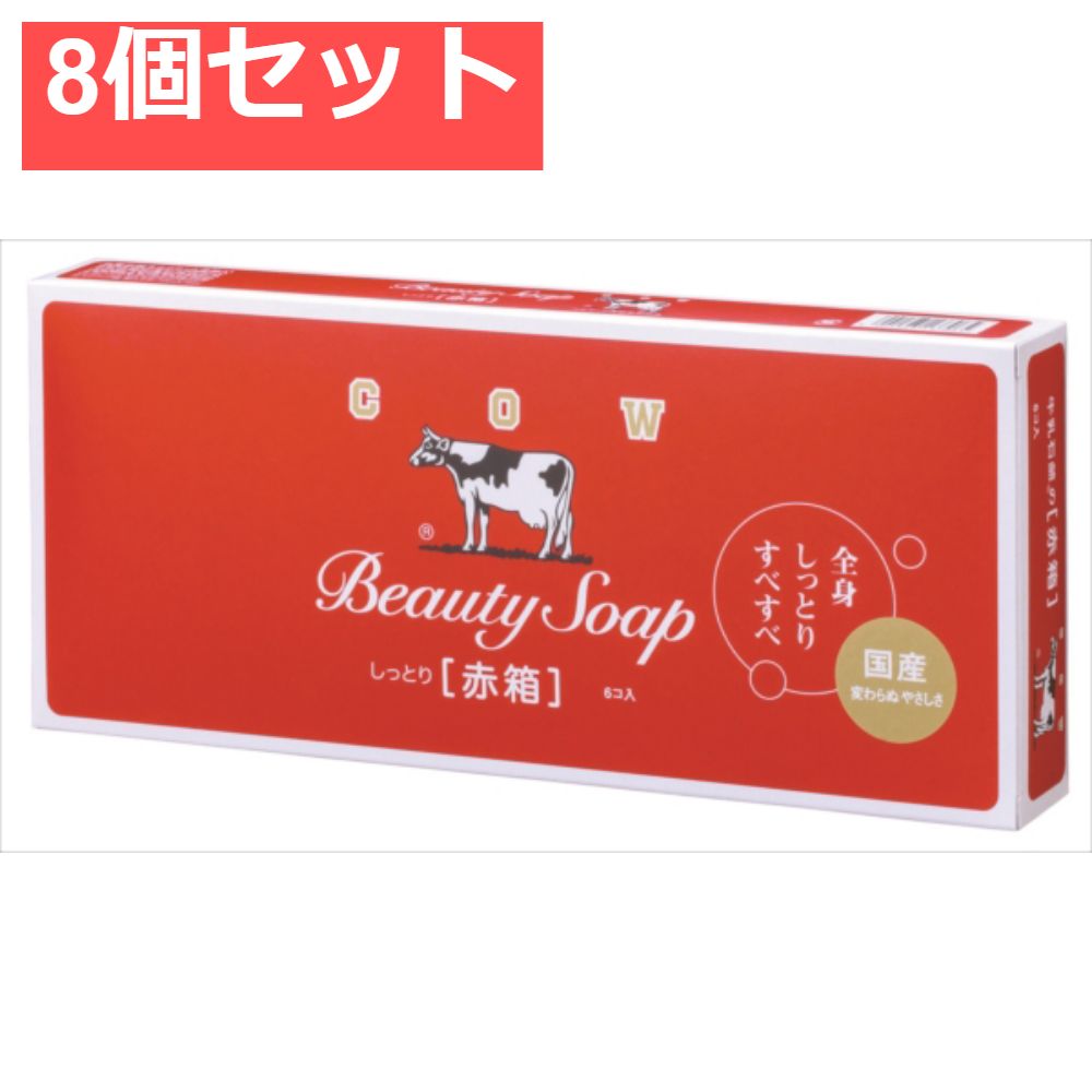 カウブランド 赤箱 6コ入 8個セット まとめ売り