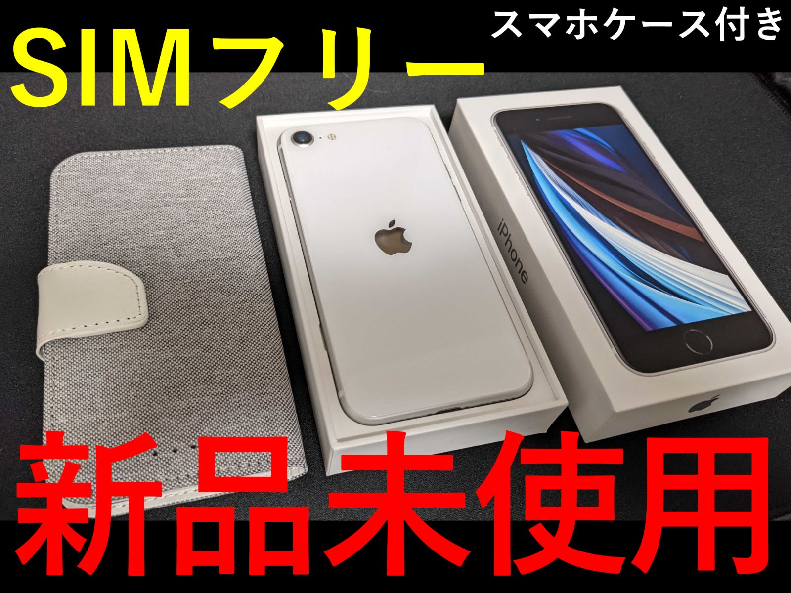 iPhone SE2（第二世代）64GB ホワイト SIMロック解除済み - mozu shop