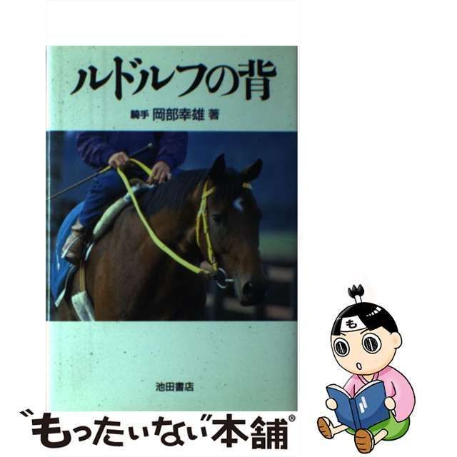 中古】 ルドルフの背 / 岡部 幸雄 / 池田書店 - メルカリ