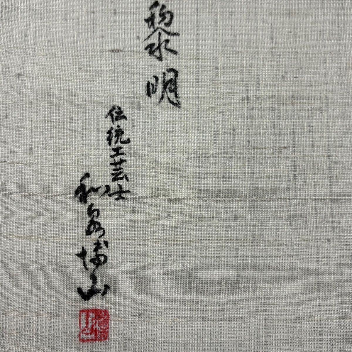 袋帯 美品 秀品 落款 紬地 山並み 霞 水色 お太鼓柄 正絹 【中古
