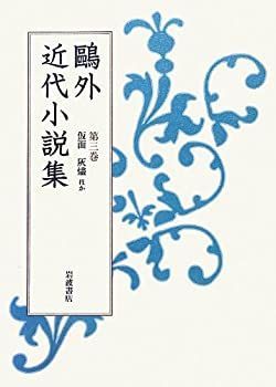 【】 第3巻 仮面 灰燼 ほか (鴎外近代小説集)