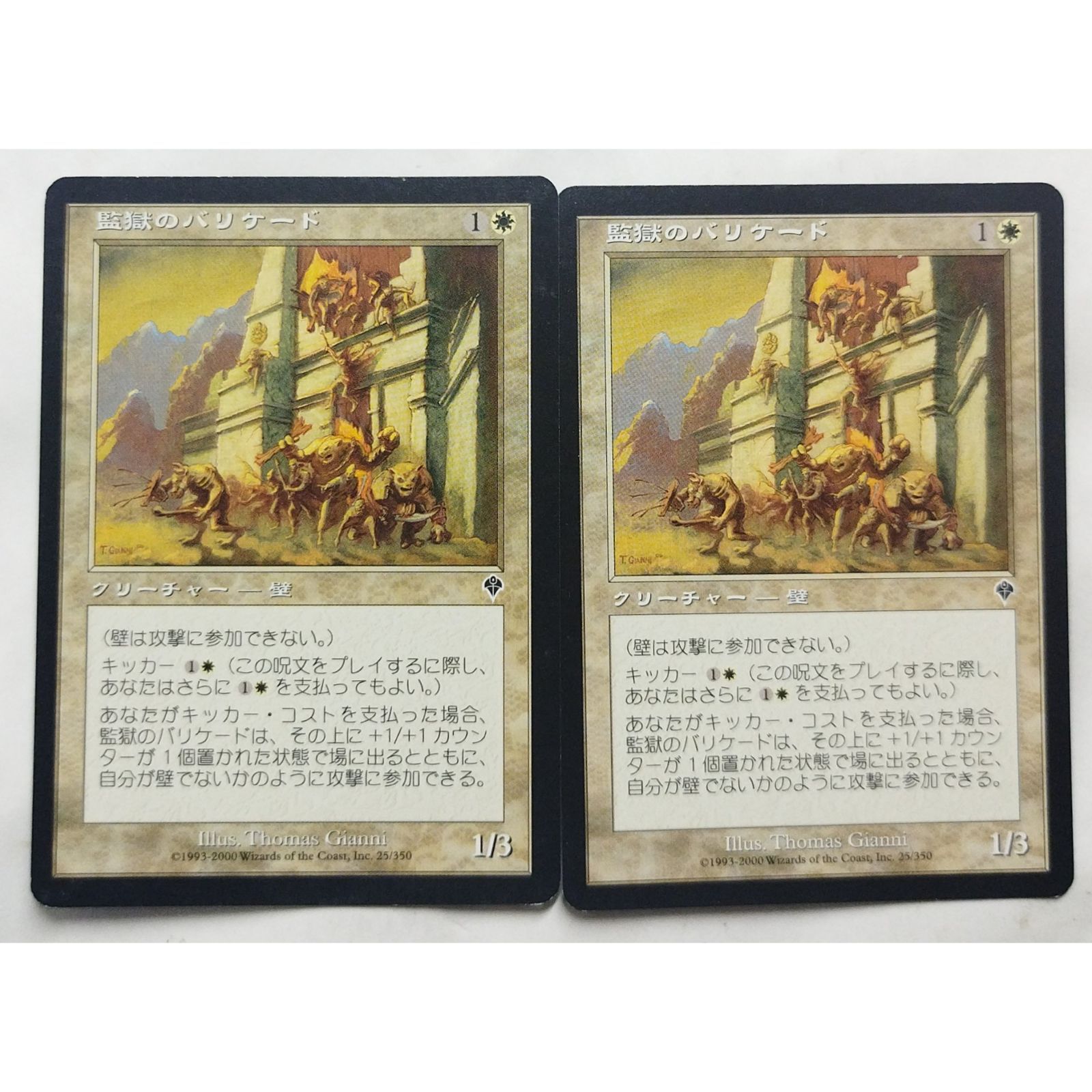 監獄のバリケード 25/350 マジック ザ ギャザリング 2枚