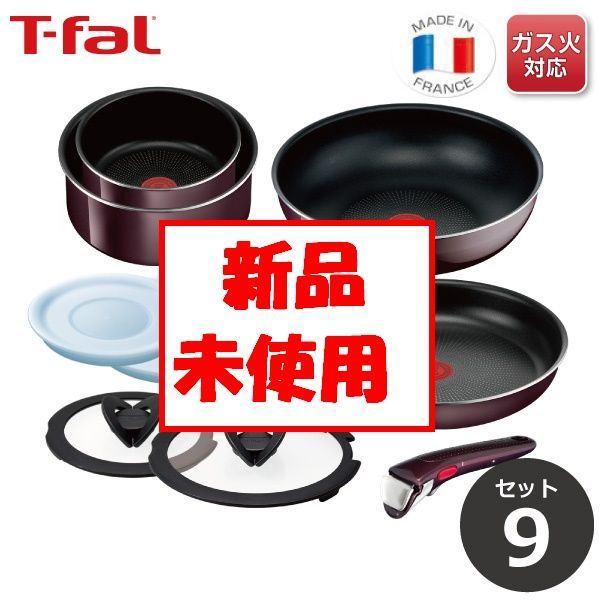 T-fal ヴィンテージボルドー セット９ ガス火 プレゼントに ティファール