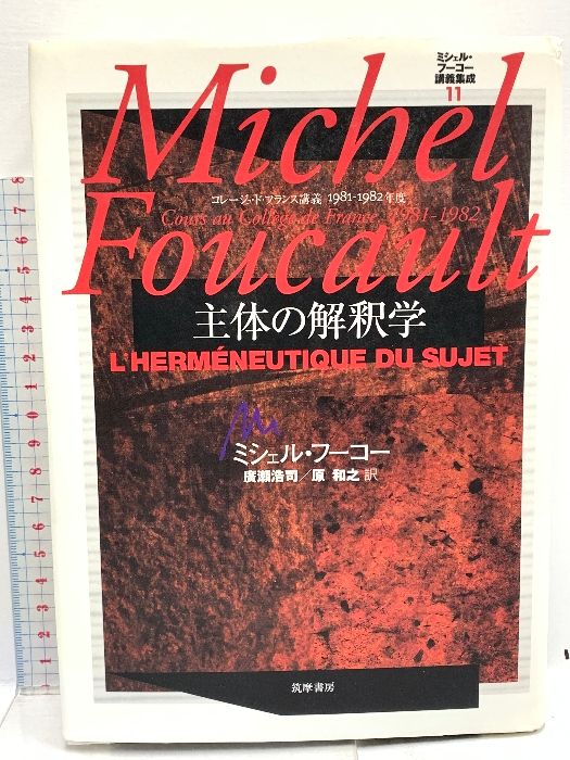 『ミシェル・フーコー講義集成11 主体の解釈学』コレージュ・ド・フランス講義 ミシェル・フーコー講義集成11 主体の解釈学』コレージュ・ド