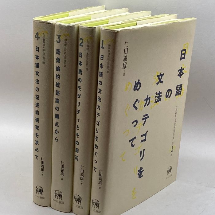 仁田義雄日本語文法著作選1～4巻セット 仁田義雄 ひつじ書房 - メルカリ