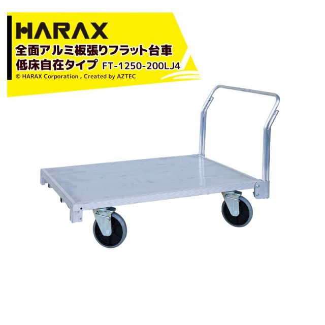 ハラックス HARAX 全面アルミ板張りフラット台車 低床4輪自在タイプ 地上高29.5cm FT-1250-200LJ4