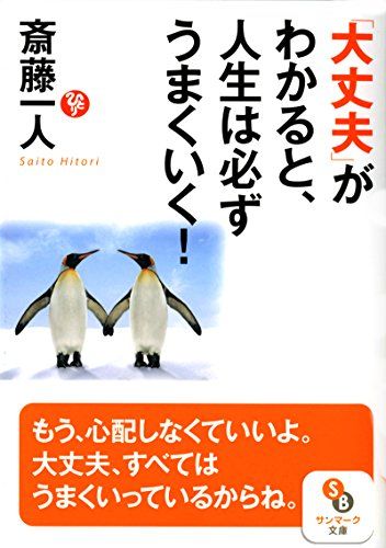 「大丈夫」がわかると、人生は必ずうまくいく! (サンマーク文庫 さ 1-7)／斎藤一人