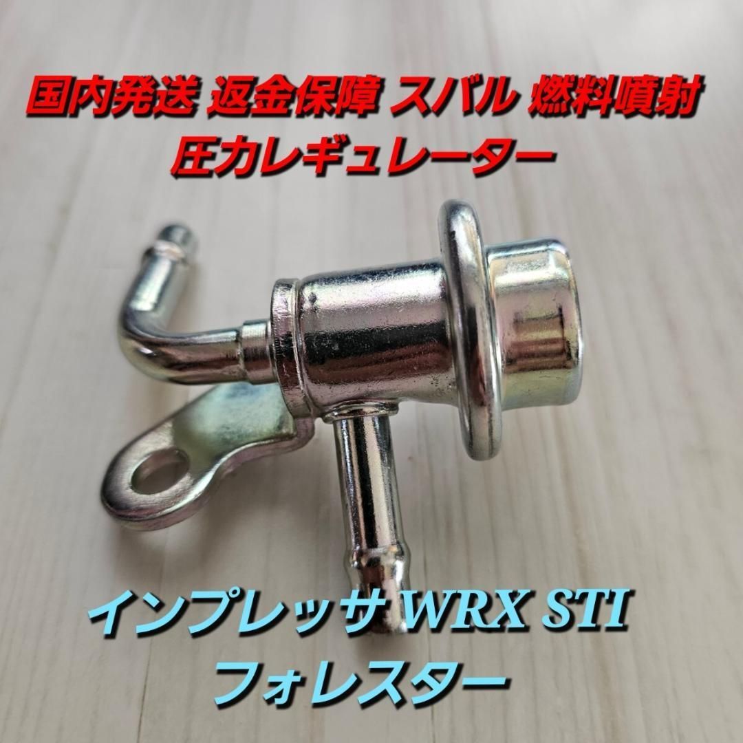 発送 返金保障 スバル 燃料噴射圧力レギュレーター インプレッサ WRX