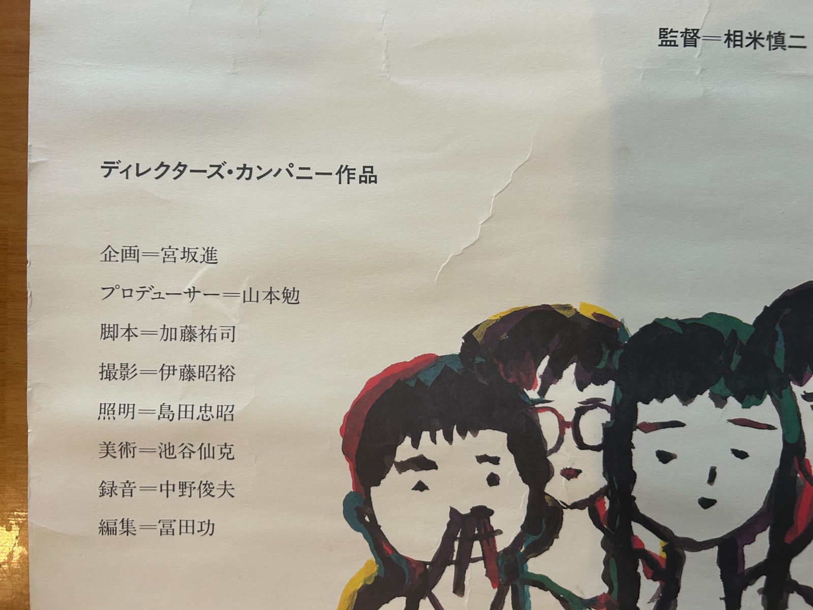 台風クラブ / 相米慎二 1985年 劇場公開・プロモーション用ポスター
