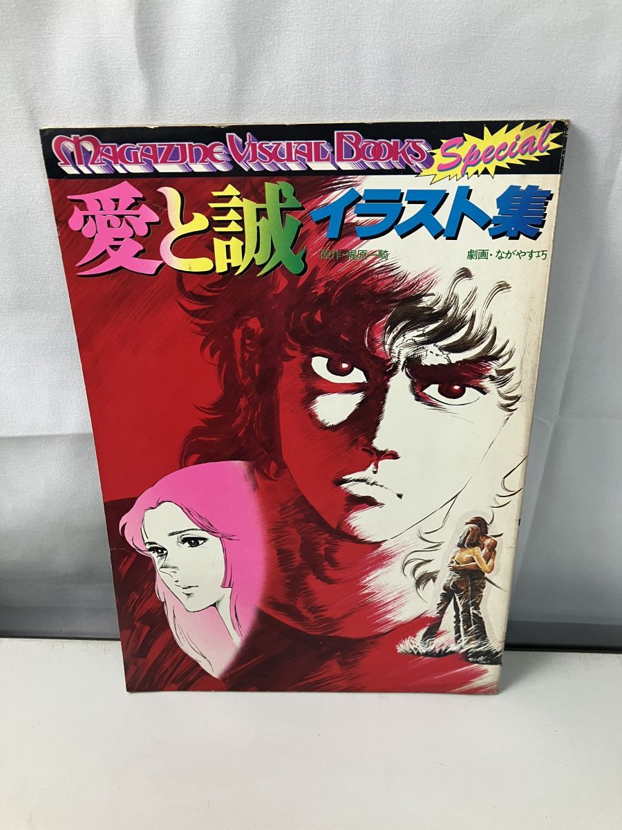 昭和のヒーロー忘れモノ★愛と誠イラスト集1976年発行 マガジンビジュアルブックスペシャル 愛と誠 イラスト集 1976年