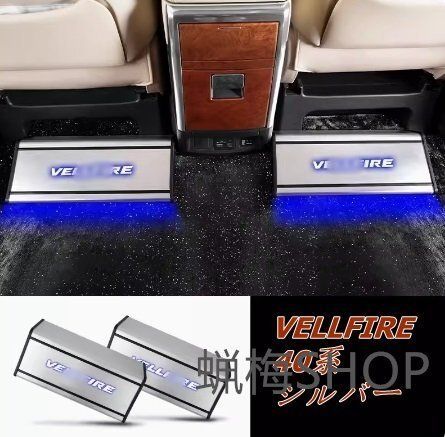 トヨタ アルファード ヴェルファイア 40系 LED 車用休憩足踏2個